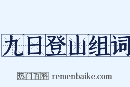 九日登山组词是什么意思的图片